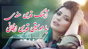 آهنگ هندی قدیمی موسیقی افغانی...