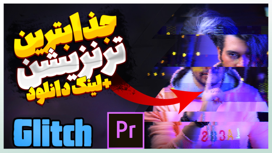 با این افکت ویدیوتو بترکون ......