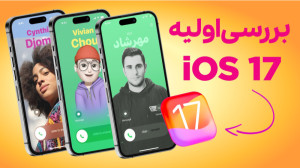 بررسی اولیه ویژگیهای جدید iOS...