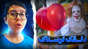 برنامه ترسناک اندروید | تماس ب...