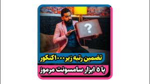 تضمین رتبه زیر ۱۰۰۰ کنکور با ۵...