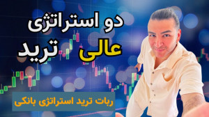 آموزش دو استراتژی وین ریت بالا...