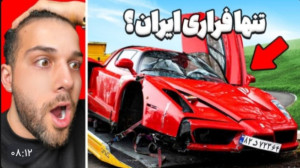 تنها فراری ایران (ایسی وایرس)