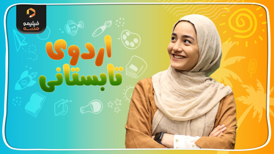 تابستون ۱۴۰۲ با فیلیمومدرسه