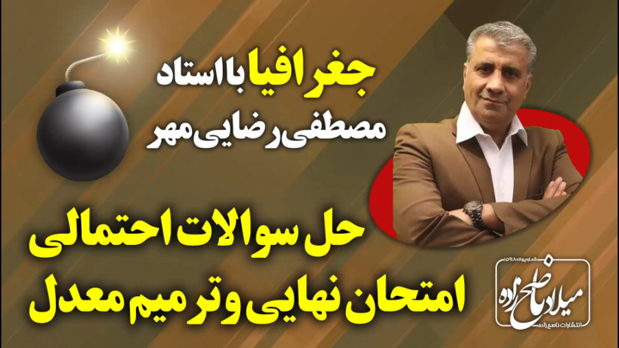 حل سوالات احتمالی امتحان نهایی...