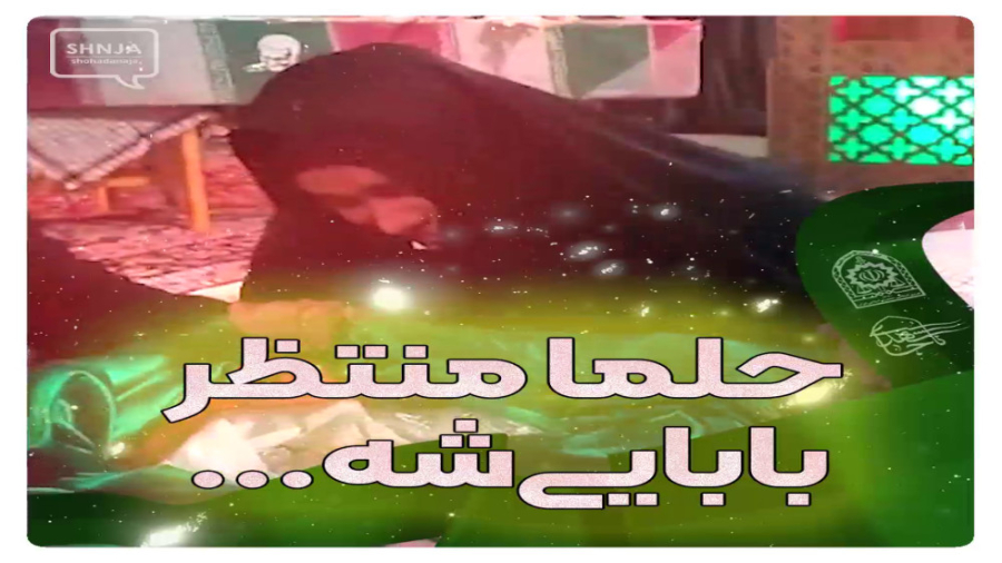 حلما منتظر بابایی شه ....