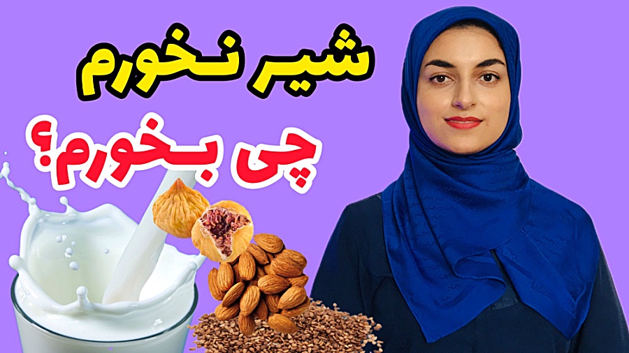 به جای شیر چی بخورم خوبه؟ اصلا...