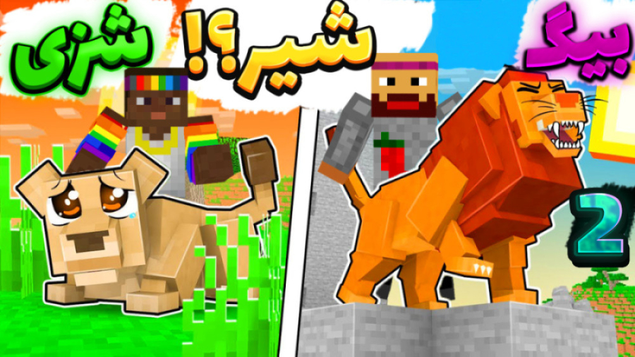 انتقام جویان اما قویترین شیر ت...