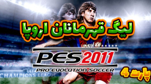 شروع لیگ قهرمانان اروپا با تیم...