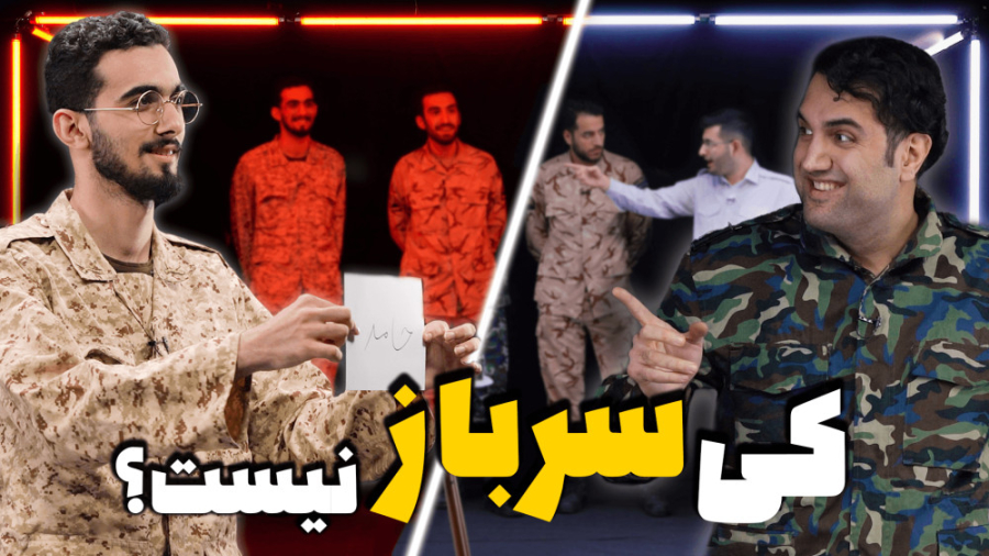 حدس بزن کی سرباز نیست؟ کبریت‌ا...