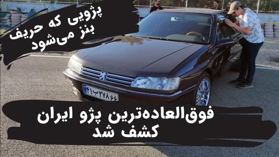 خاص‌ترین پژو ایران چگونه است؟