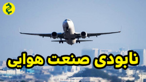 چرا بلیط هواپیما گیر نمیاد؟