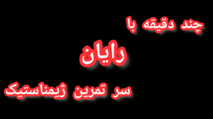 رایان و تمرینات ژیمناستیک سر ج...