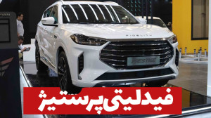 معرفی فیدلیتی پرستیژ در نمایشگ...