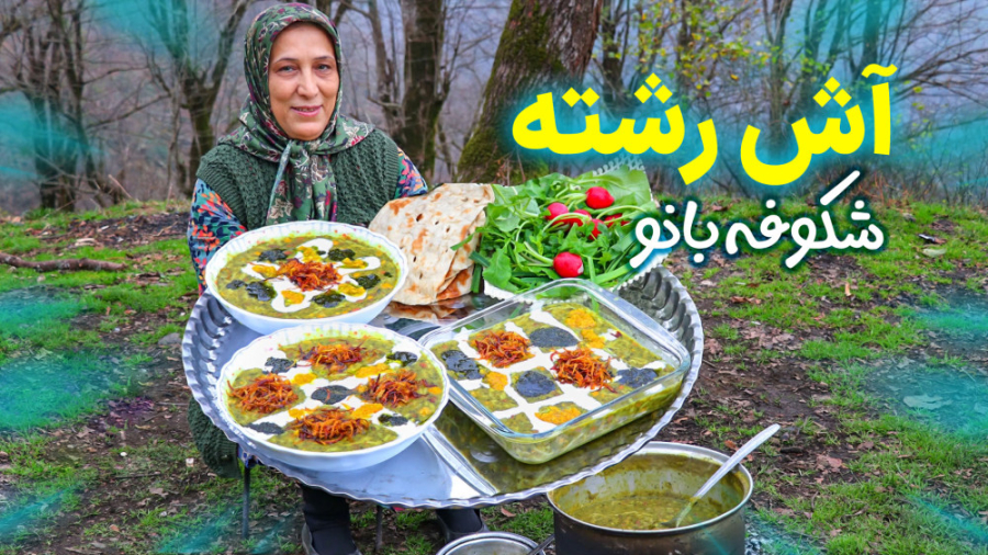 آش رشته به سبک شکوفه بانو  آشپ...