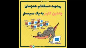 ریموت دسکتاپ همزمان چندین کارب...