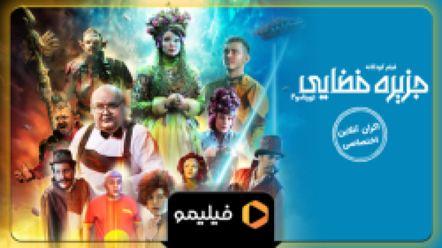 تیزر اکران آنلاین جزیره فضایی...