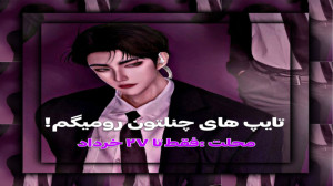 تایپ های چنلتونو میگم!(محلت تم...
