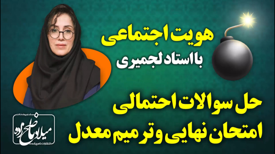 حل سوالات احتمالی امتحان نهایی...