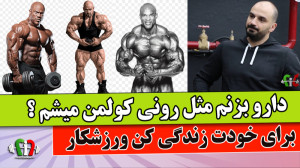 دارو بزنم قهرمان میشم ؟