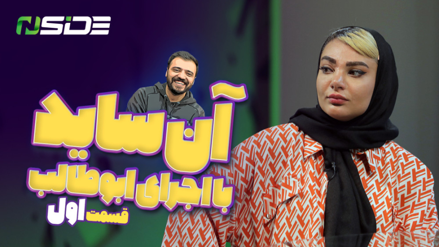 برنامه آنساید  قسمت اول