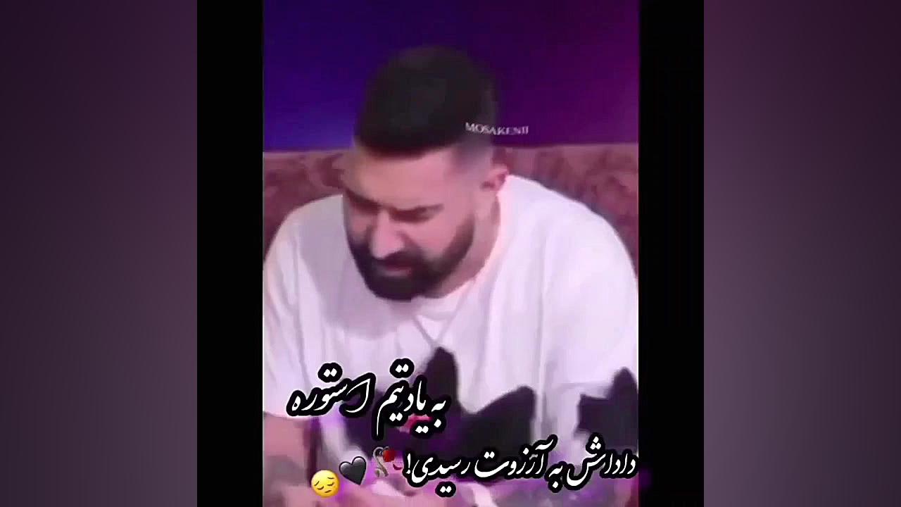 داش به آرزوت رسیدی پیمان آدیدا...