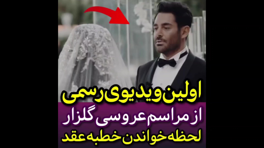 ویدیویی از مراسم عروسی گلزار خ...