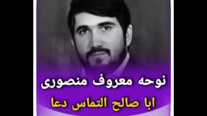 نوحه معروف محمد باقر منصوری اب...