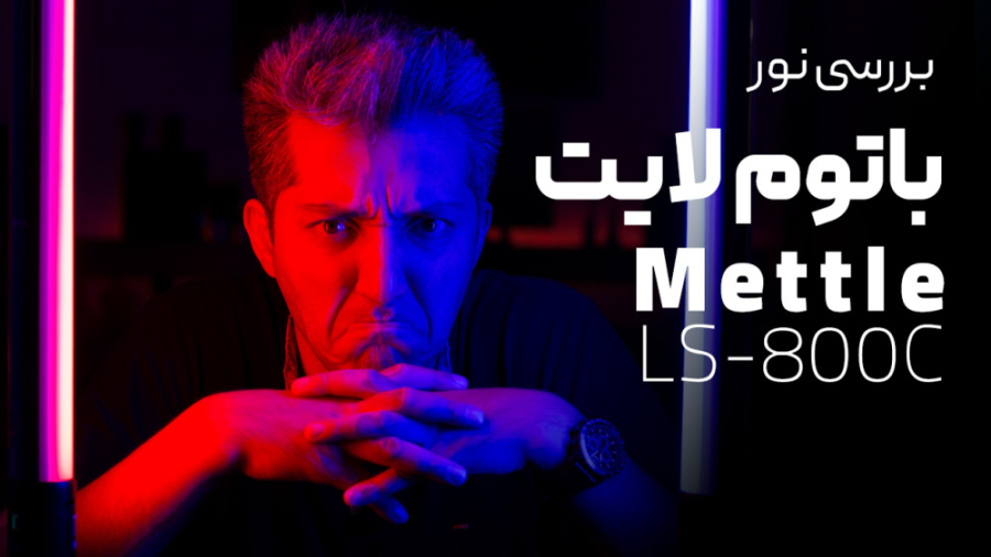 یک نور عالی برای تولید محتوای...