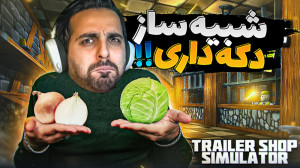 شبیه ساز دکه داری !! از صفر شر...