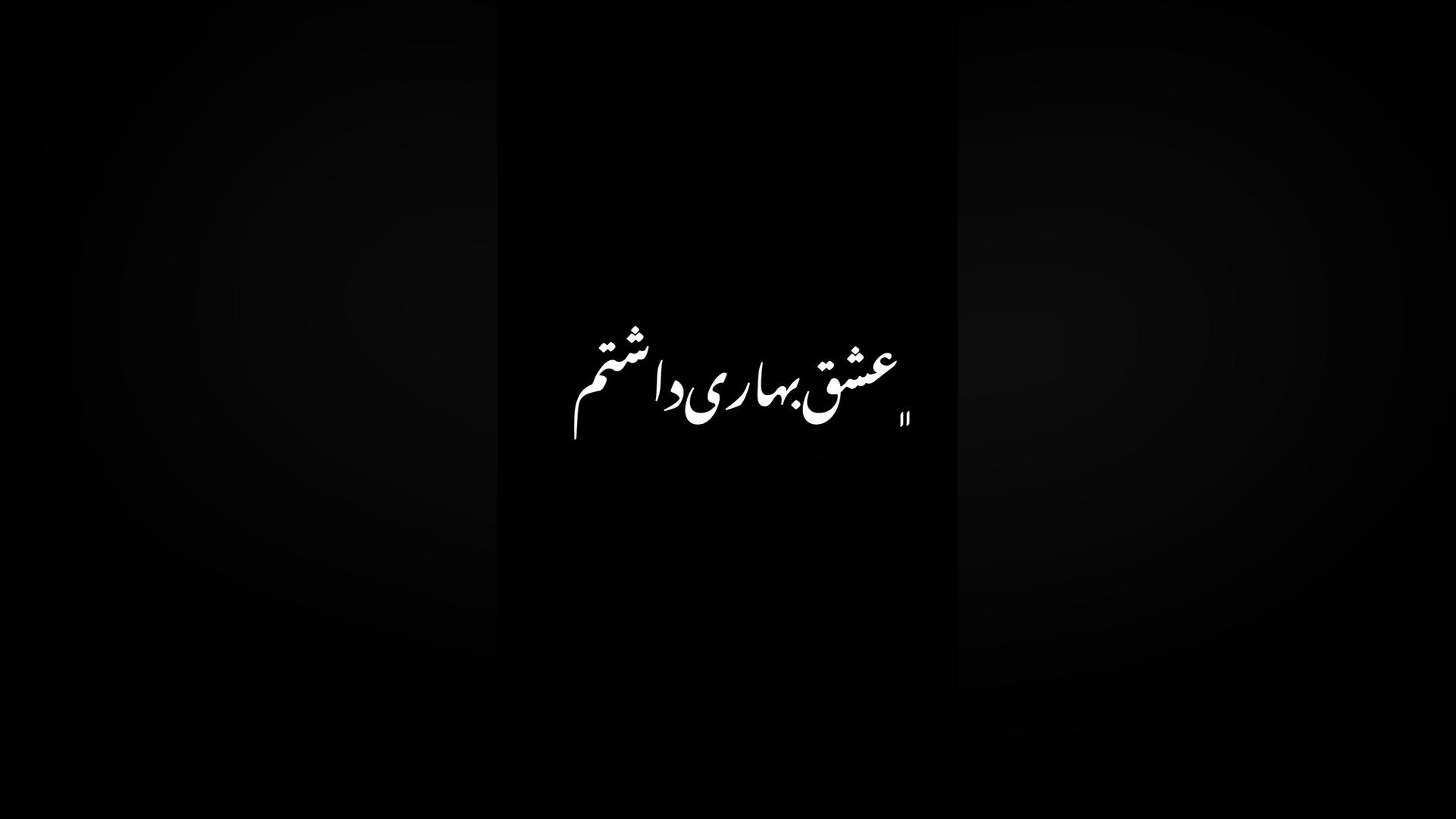 اهنگ منو میبین به من میگن سیا...