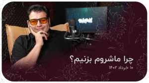 چرا ماشروم بزنیم؟ | علیرضا پور...