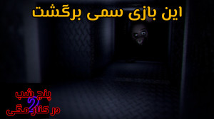 گیم پلی پنج شب در کنار مگی 2 ا...