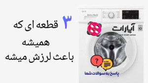 علت لرزش لباسشویی ۳ علت اصلی ل...