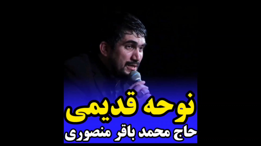 نوحه قدیمی حاج محمد باقر منصور...