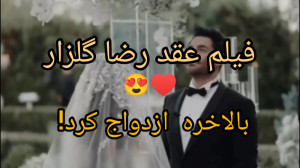 فیلم عروسی رضا گلزار بالاخره ا...