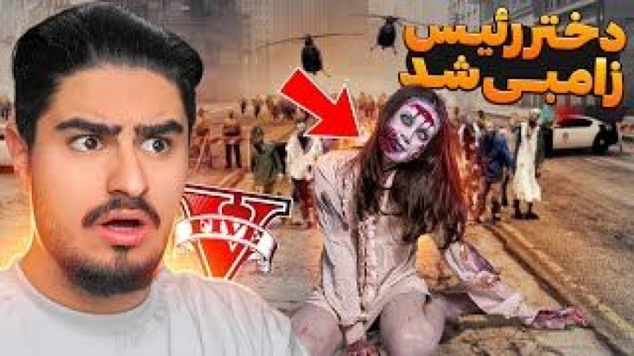 علی ایکس شات دختر رئیس زامبی ش...