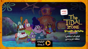 تیزر فیلم باب اسفنجی: منطقه جز...