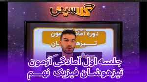 جمع بندی فیزیک تیزهوشان نهم تد...