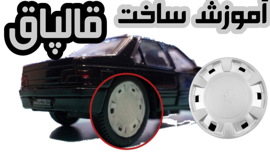 آموزش ساخت قالپاق یا رینگ برای...