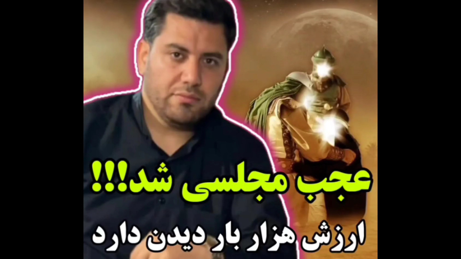 عجب مجلسی شد ارزش هزار بار دید...