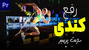رفع کندی سرعت پریمیر