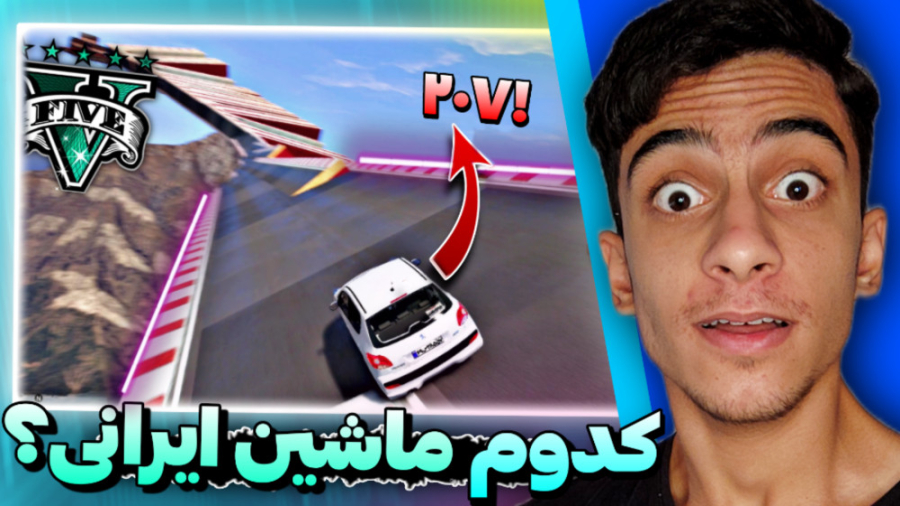 جی تی ای اما چالش سخت برای ماش...