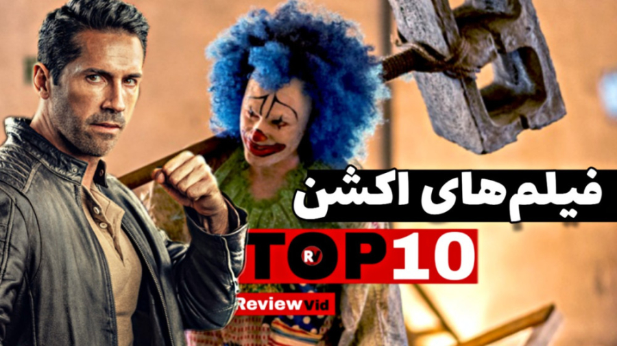 معرفی بهترین فیلم های اکشن | ق...