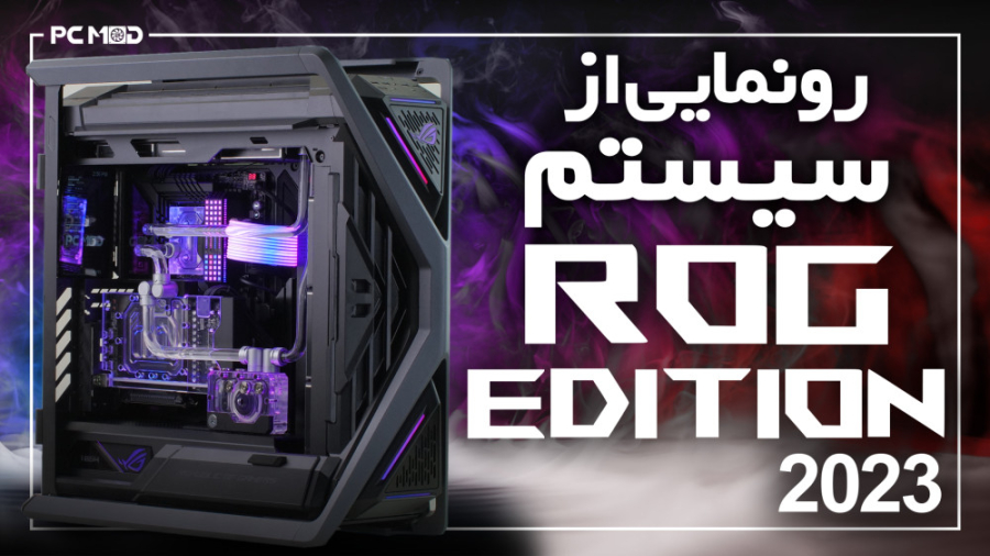 رونمایی از سیستم ROG EDITION 2...