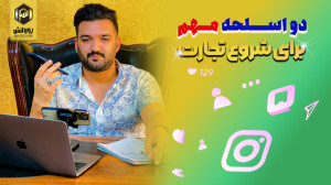دو اسلحه مهم برای شروع تجارت