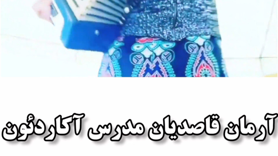 آموزش آکاردئون