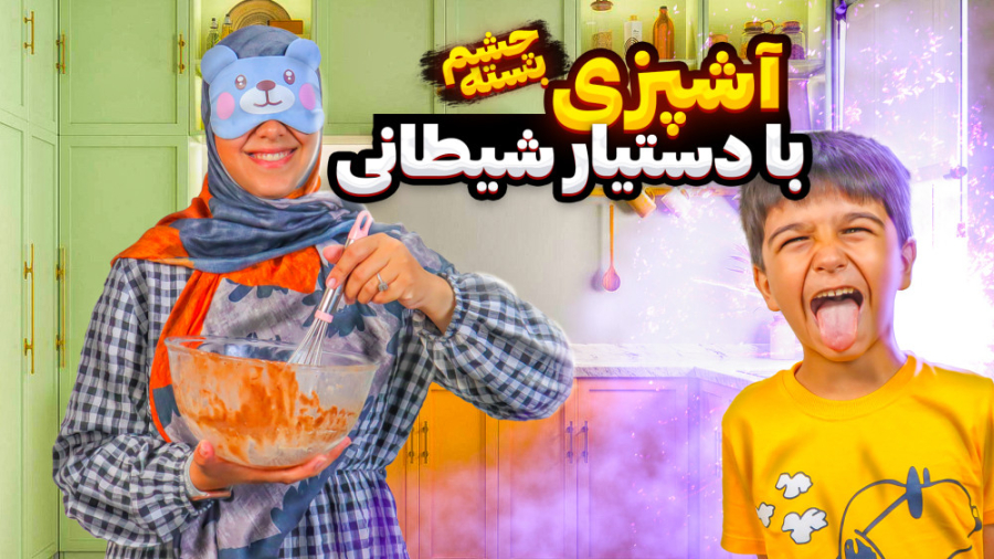 نتیجه کیک پختن با چشم بسته