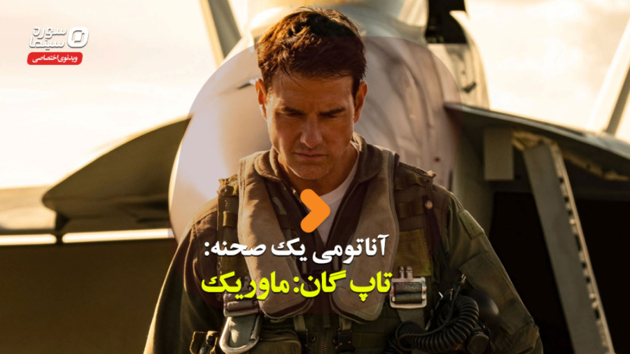 آناتومی یک صحنه &laquo;تاپ گان...