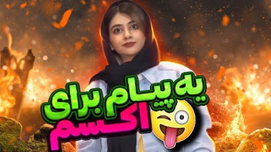 سرنا امینی کلیپ خنده دار طنز ی...